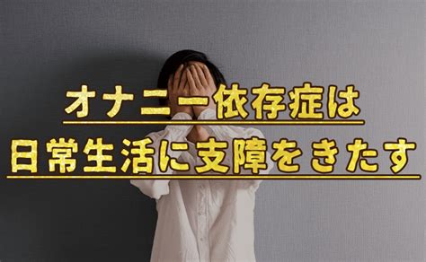 オナニー 依存症|絶対やめられない「オナニー依存症の恐怖」原因と対処法